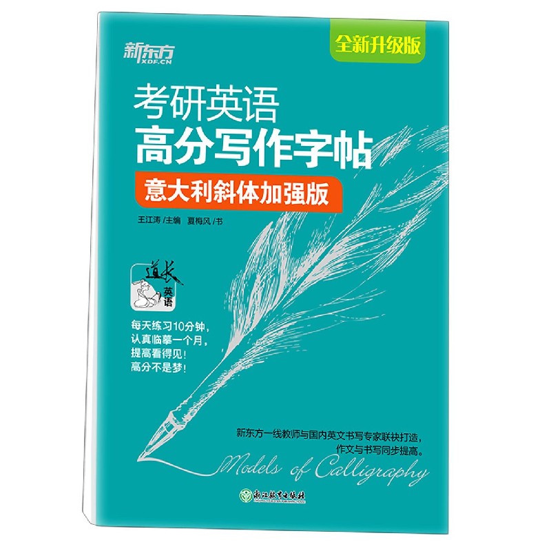 考研英语高分写作字帖(意大利斜体加强版全新升级版)