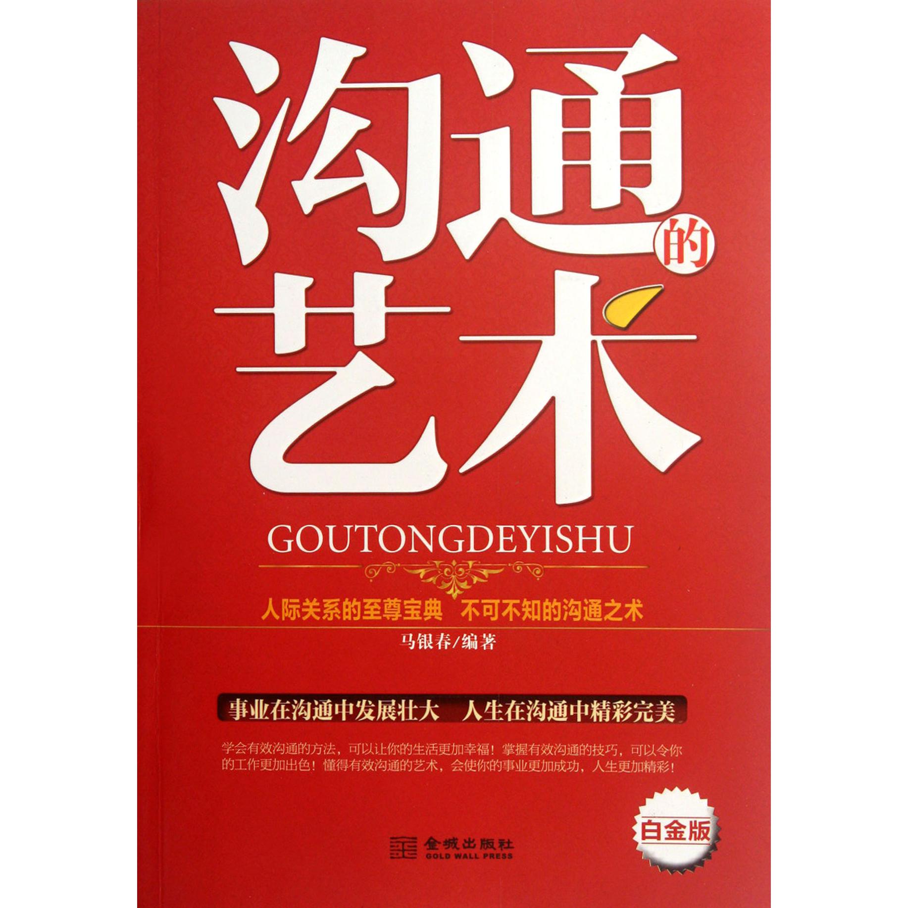 沟通的艺术（白金版）