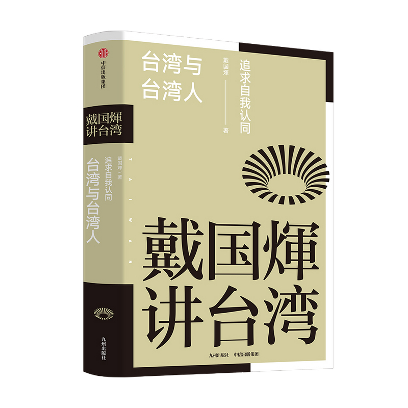 戴国煇讲台湾·台湾与台湾人:追求自我认同