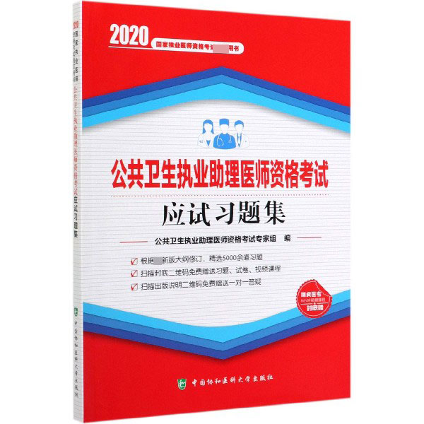 公共卫生执业助理医师资格考试应试习题集(2020国家执业医师资格考试书)