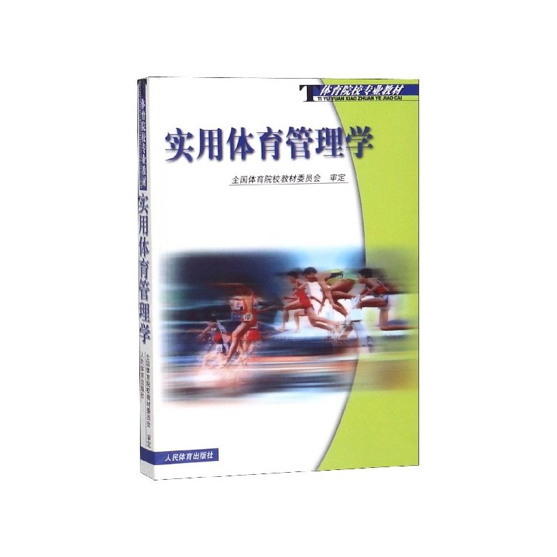 实用体育管理学(体育院校专业教材)