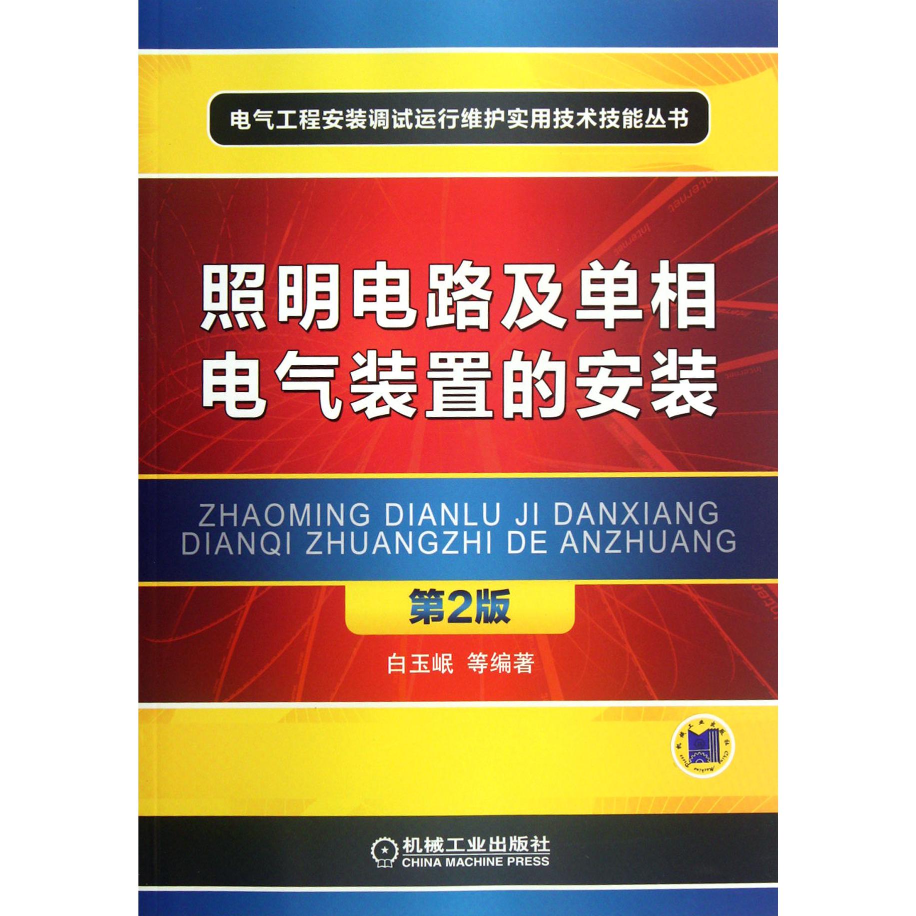 照明电路及单相电气装置的安装（第2版）/电气工程安装调试运行维护实用技术技能丛书