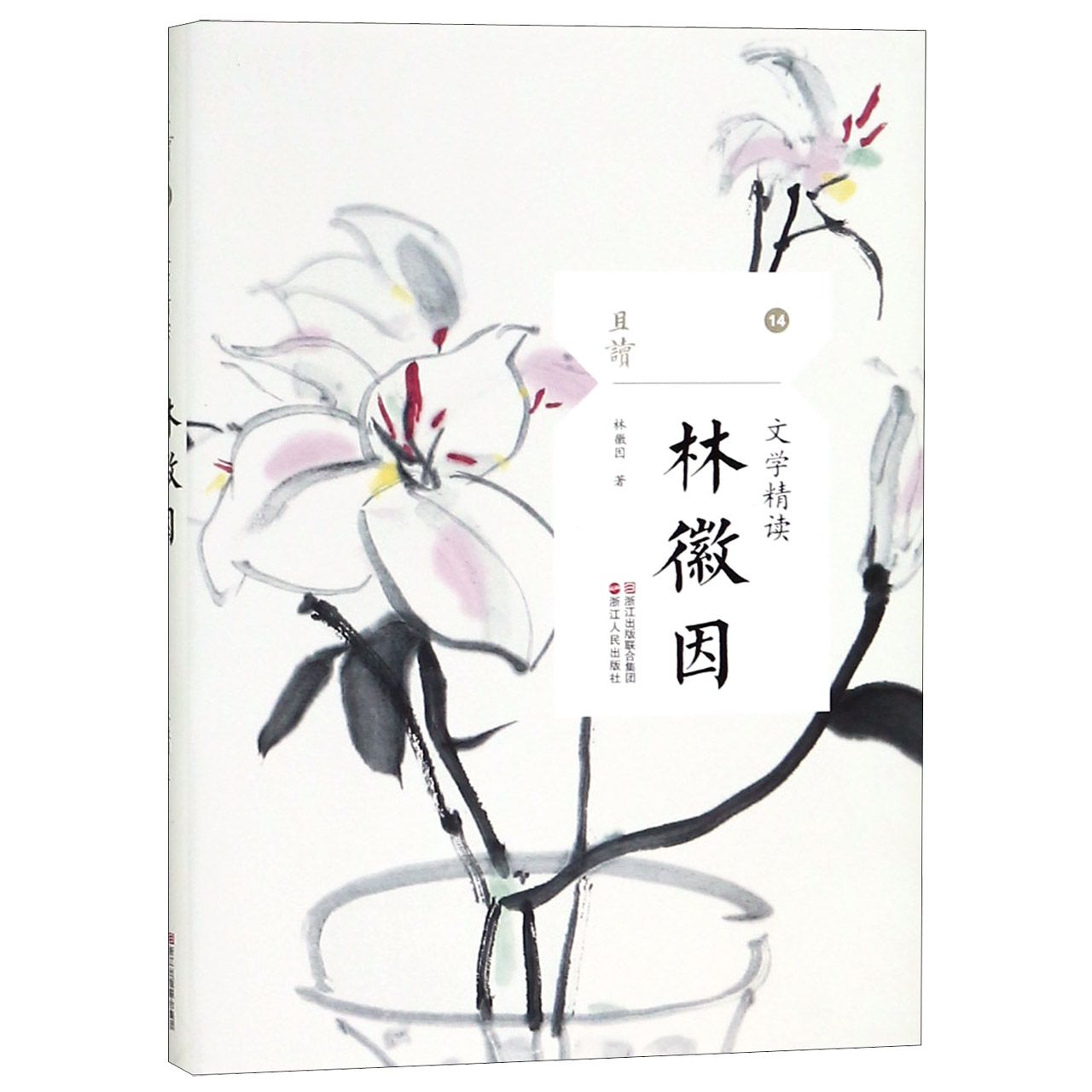 林徽因(文学精读)/且读