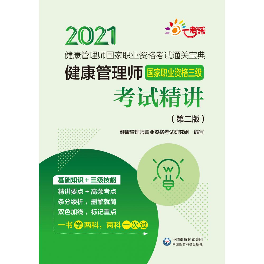 健康管理师<国家职业资格三级>考试精讲(第2版)/2021健康管理师国家职业资格考试通关宝