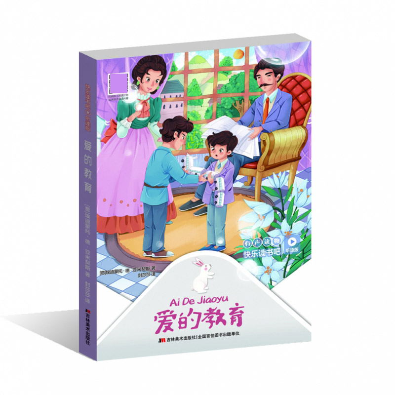 快乐读书吧（听读版）：爱的教育