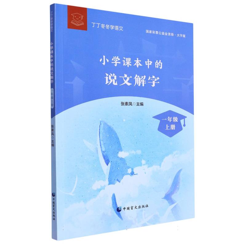 小学课本中的说文解字(1上大字版)/丁丁冬冬学语文