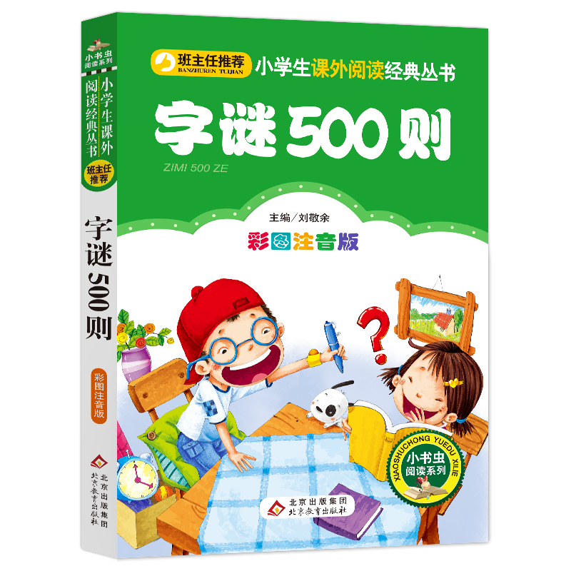 字谜500则(彩图注音版)/小书虫阅读系列/小学生课外阅读经典丛书