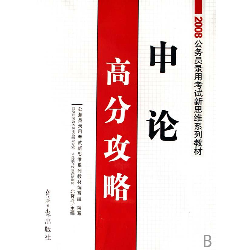 申论高分攻略（2008公务员录用考试新思维系列教材）