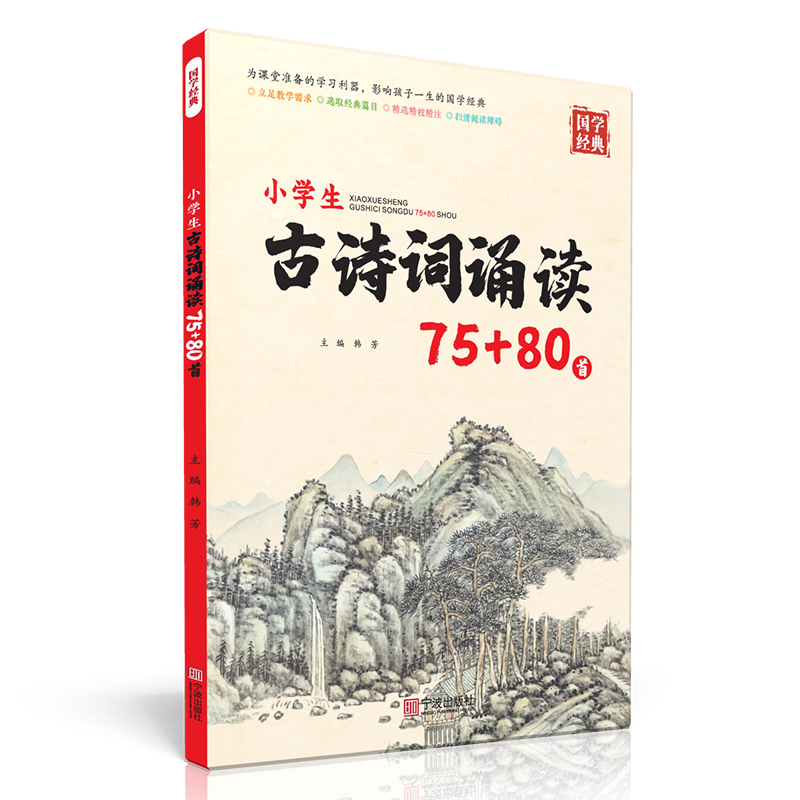 国学经典 小学生古诗词诵读75+80首