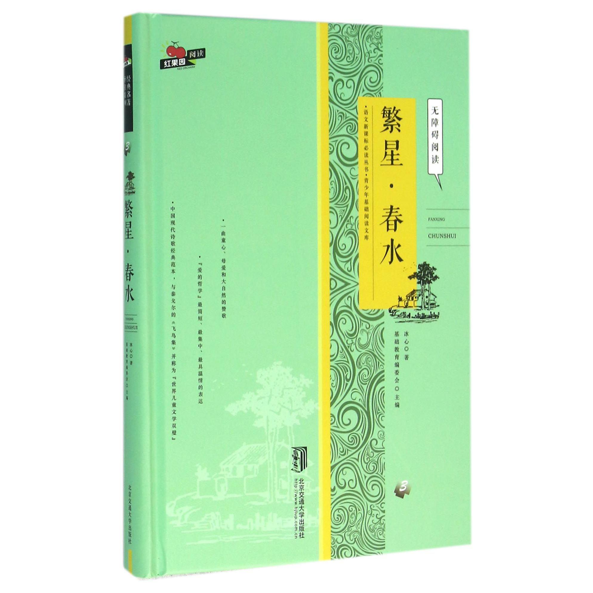 繁星春水(无障碍阅读)(精)/青少年基础阅读文库/语文**丛书