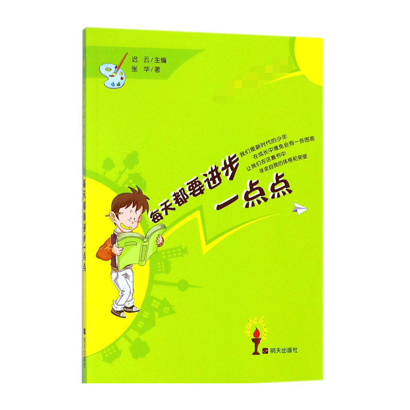 每天都要进步一点点/少年健康成长书系