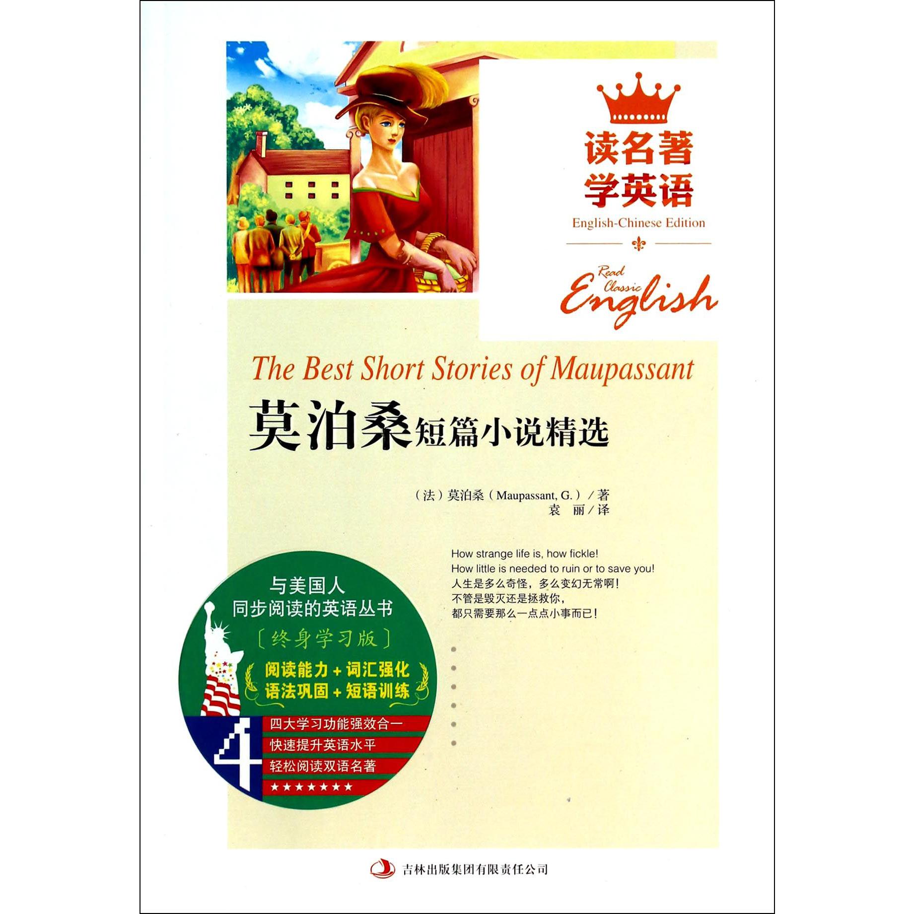 莫泊桑短篇小说精选/读名著学英语