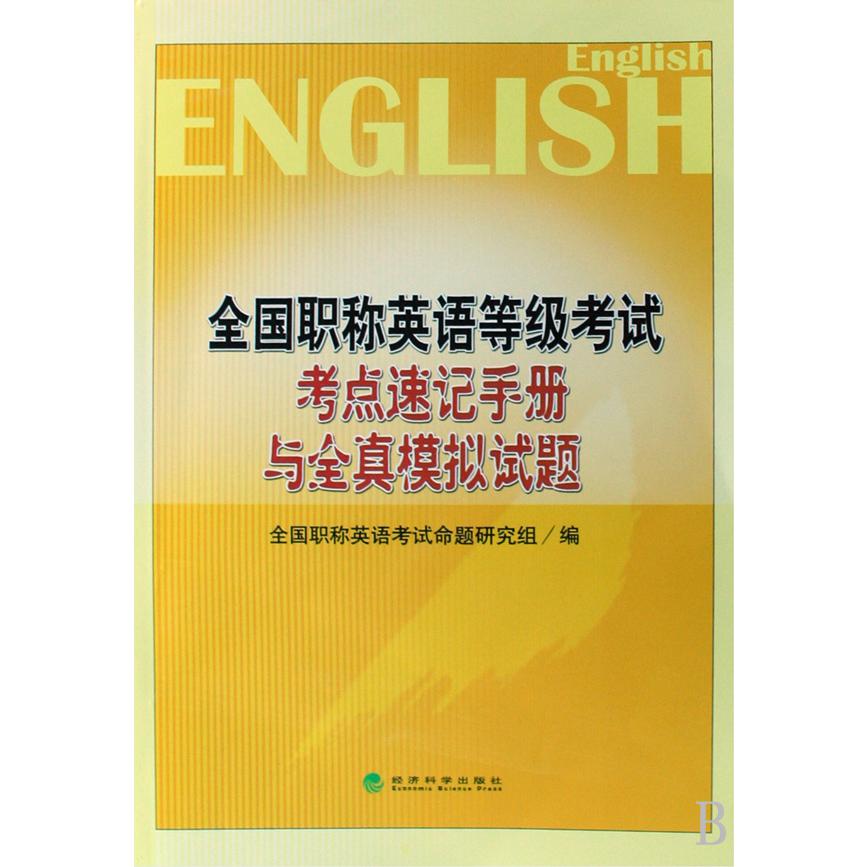 全国职称英语等级考试考点速记手册与全真模拟试题