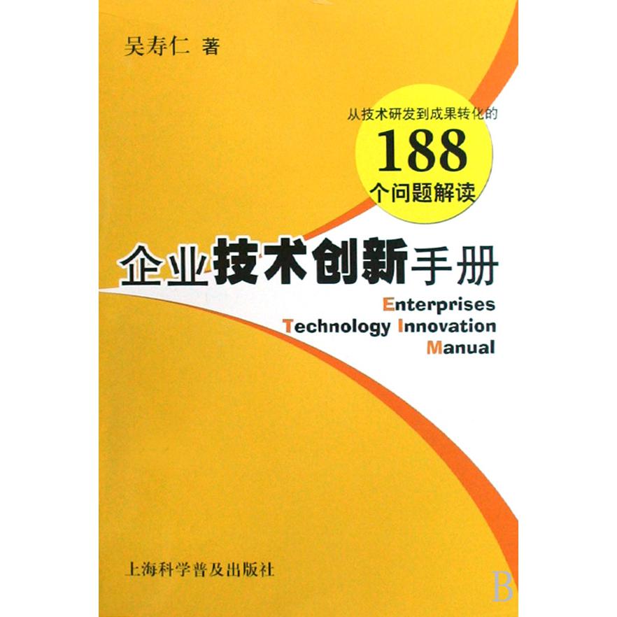 企业技术创新手册（从技术研发到成果转化的188个问题解读）