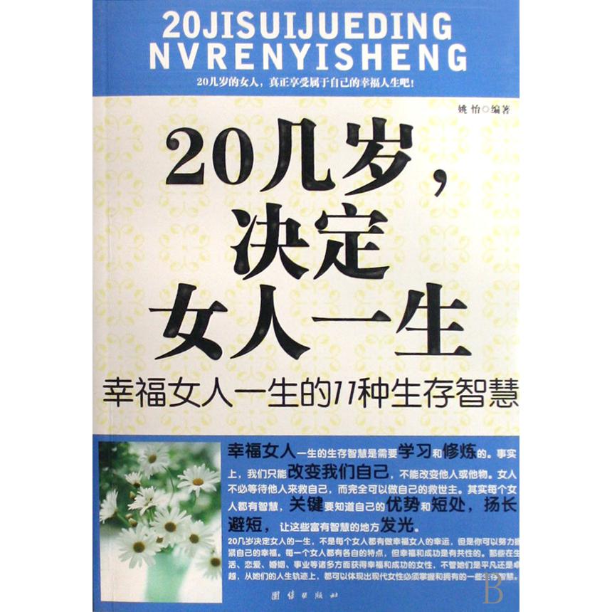 20几岁决定女人一生（幸福女人一生的11种生存智慧）