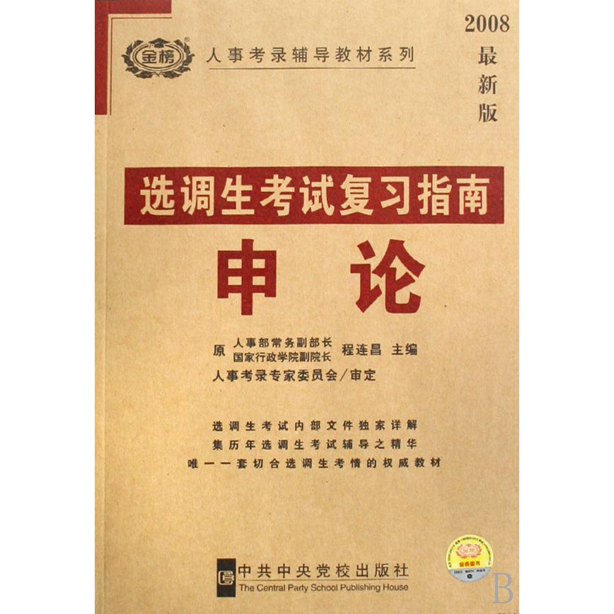 选调生考试复习指南申论（2008最新版）/人事考录辅导教材系列