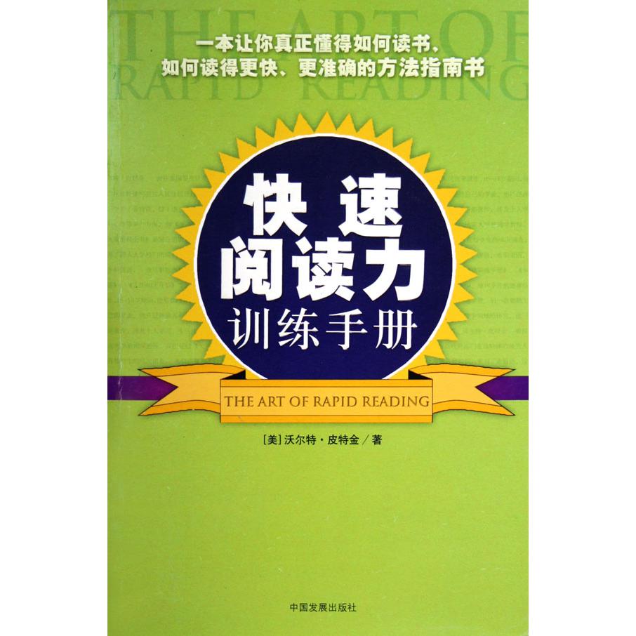 快速阅读力训练手册