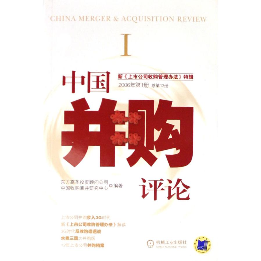 中国并购评论(新上市公司收购管理办法特辑2006年第1册总第13册)
