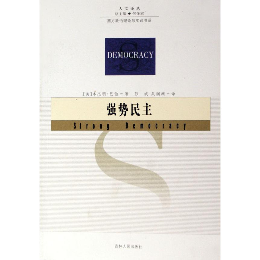强势民主/西方政治理论与实践书系/人文译丛