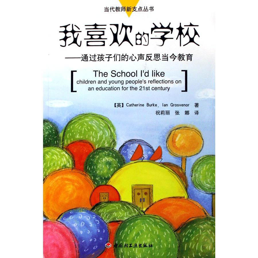 我喜欢的学校--通过孩子们的心声反思当今教育/当代教师新支点丛书