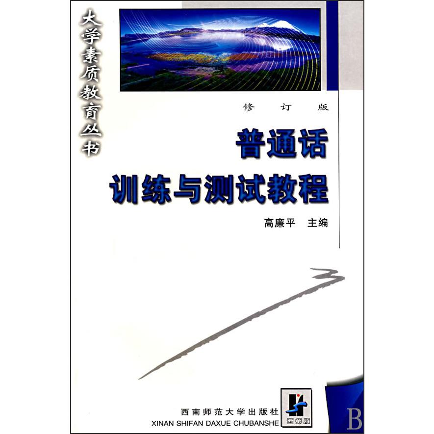 普通话训练与测试教程（附光盘修订版）/大学素质教育丛书