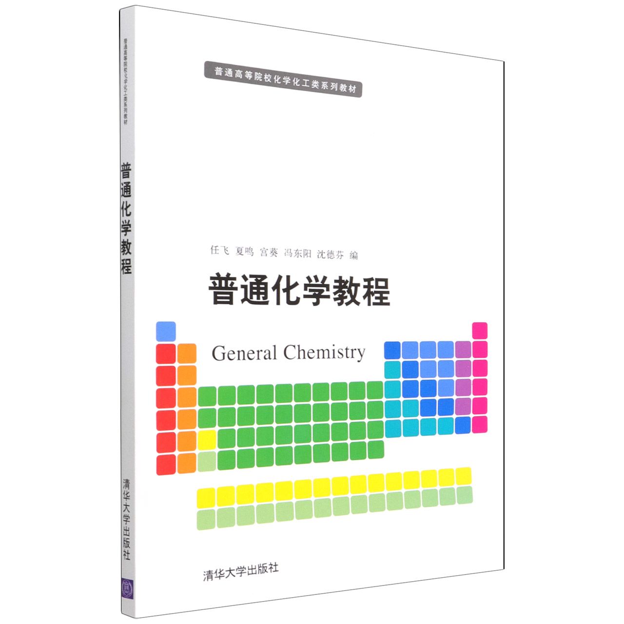 普通化学教程
