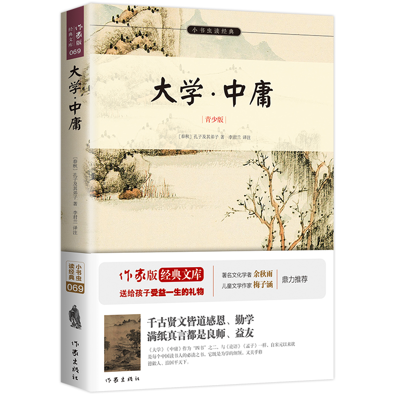 大学中庸(青少版)/小书虫读经典