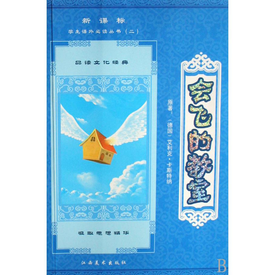 会飞的教室/*学生课外*丛书