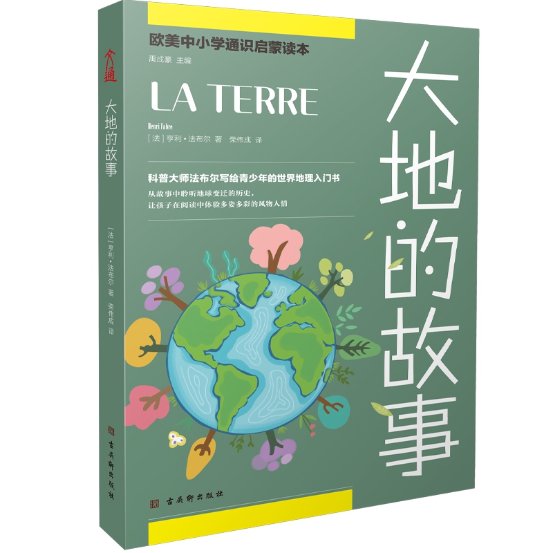 欧美中小学通识启蒙读本：《大地的故事》