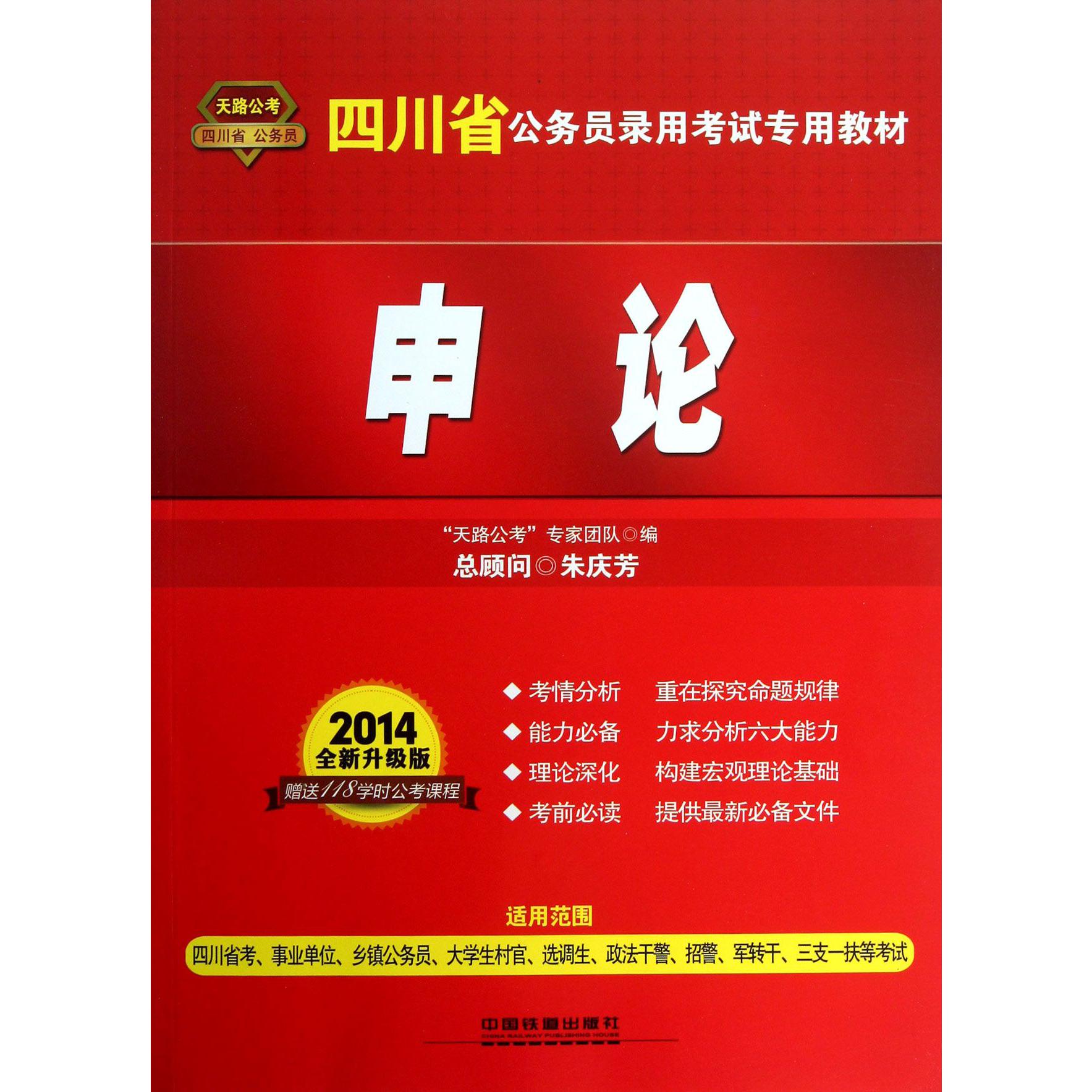 申论（2014全新升级版四川省公务员录用考试专用教材）...