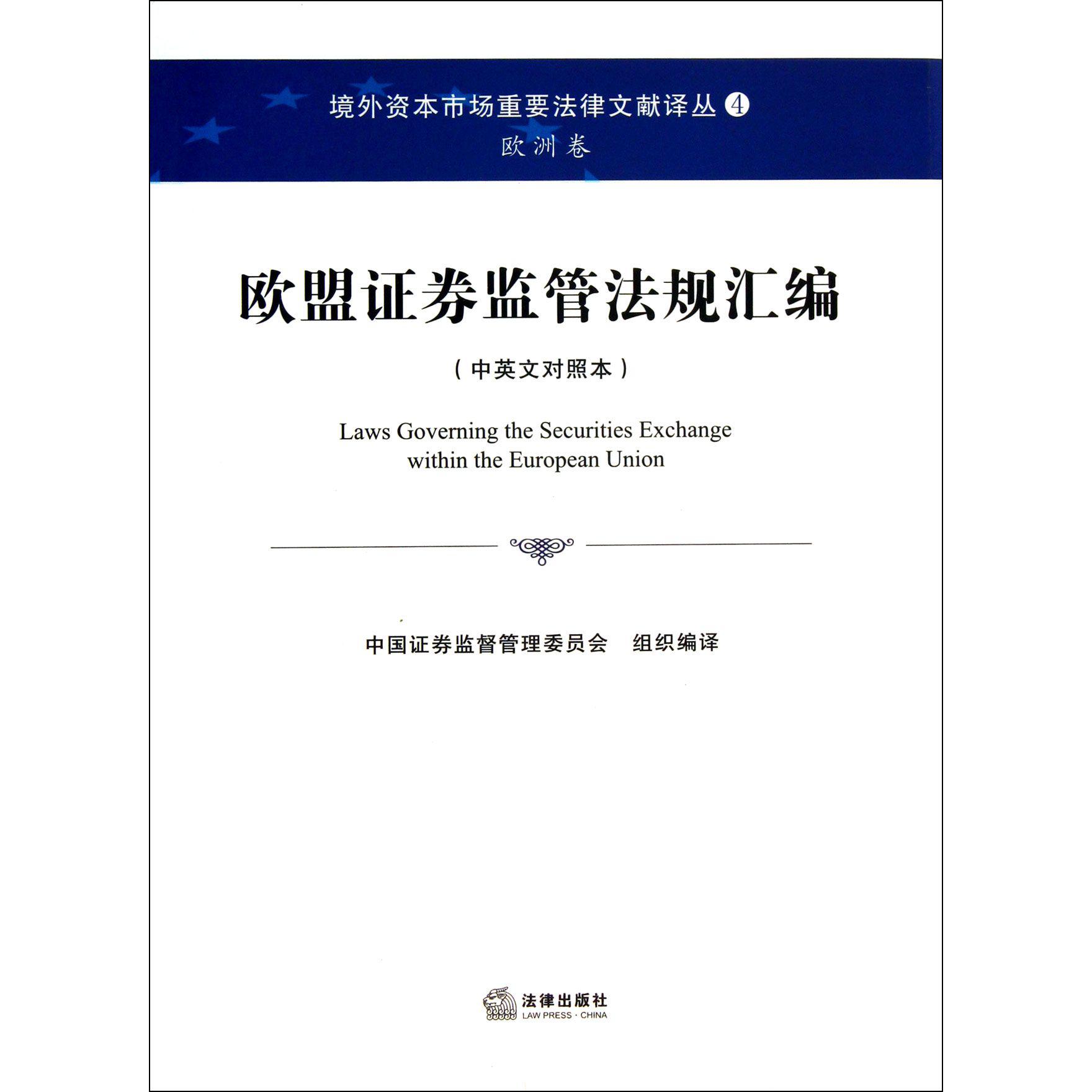 欧盟证券监管法规汇编（中英文对照本）/境外资本市场重要法律文献译丛