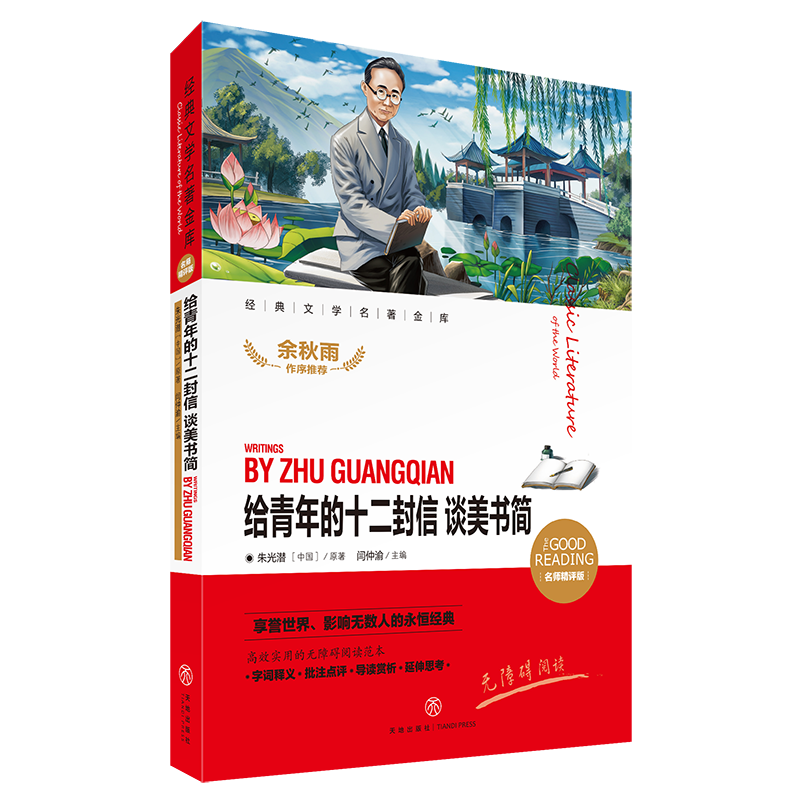 给青年的十二封信谈美书简(名师精评版)/经典文学名著金库