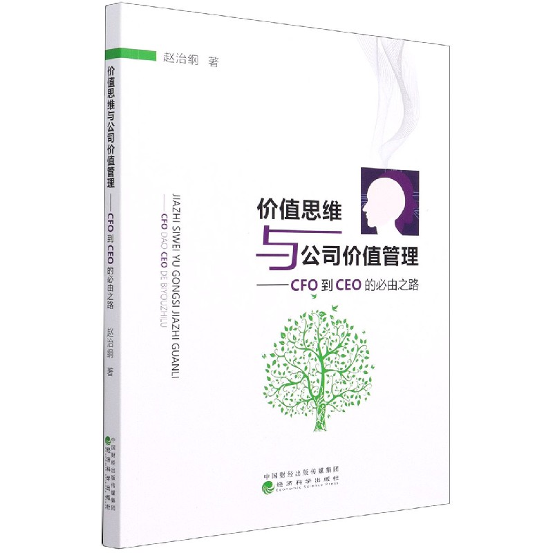价值思维与公司价值管理--CFO到CEO的必由之路