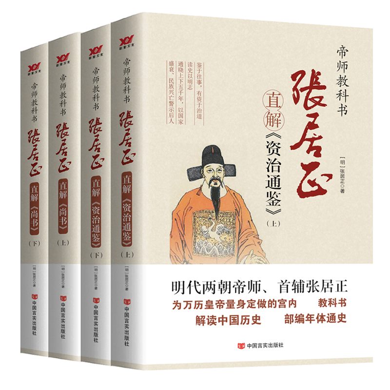 帝师教科书(第3辑):《资治通鉴》《尚书》全解