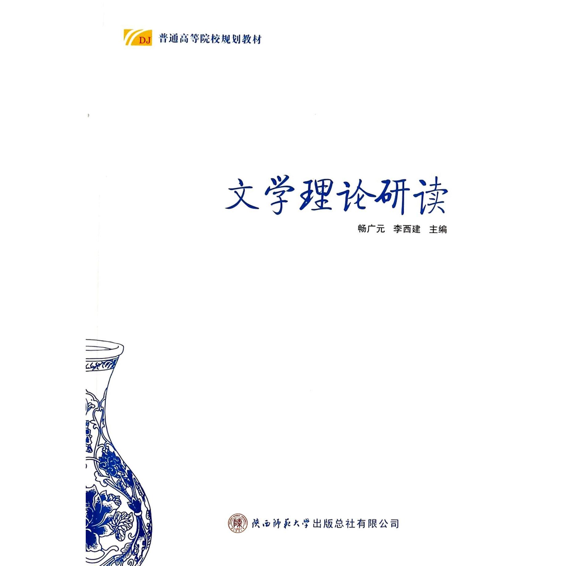 文学理论研读（普通高等院校规划教材）