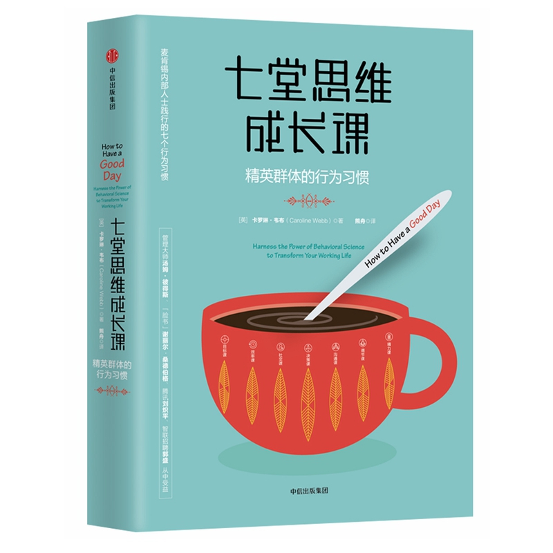 七堂思维成长课(精英群体的行为习惯)(精)