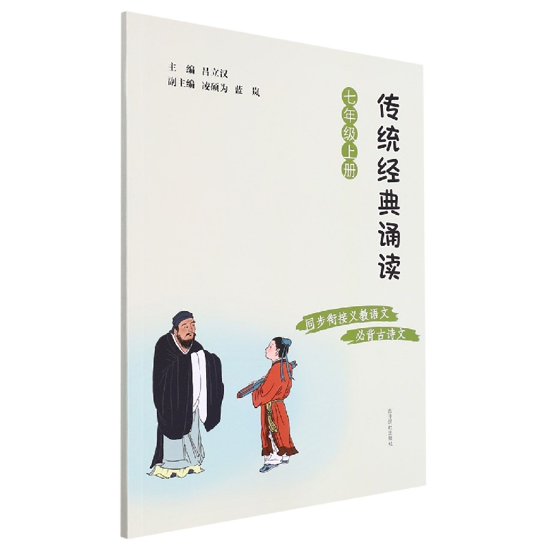 传统经典诵读(7上)