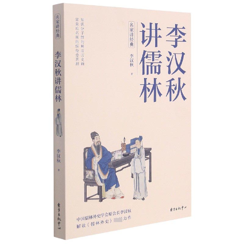 李汉秋讲儒林