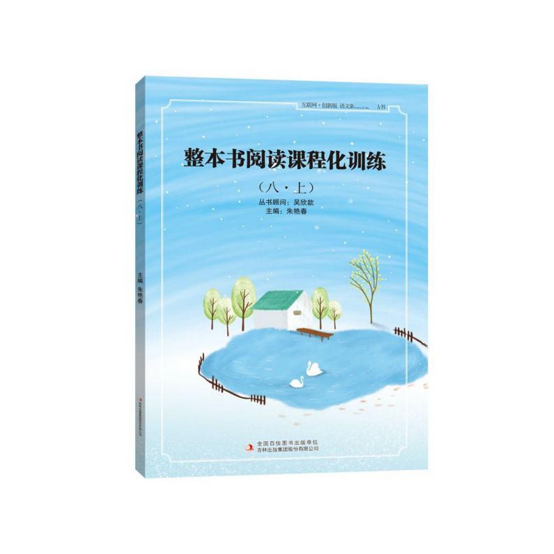 整本书阅读课程化训练(8上互联网+创新版)/语文**丛书