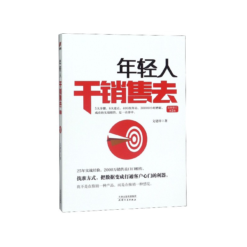 年轻人干销售去(全新修订第2版)