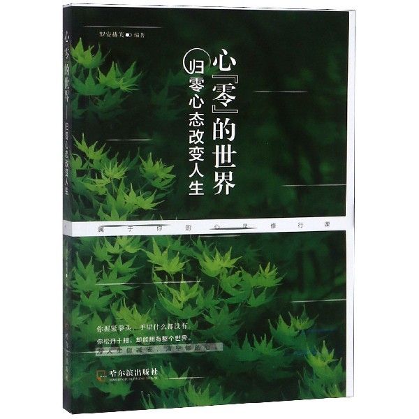 心零的世界（归零心态改变人生）
