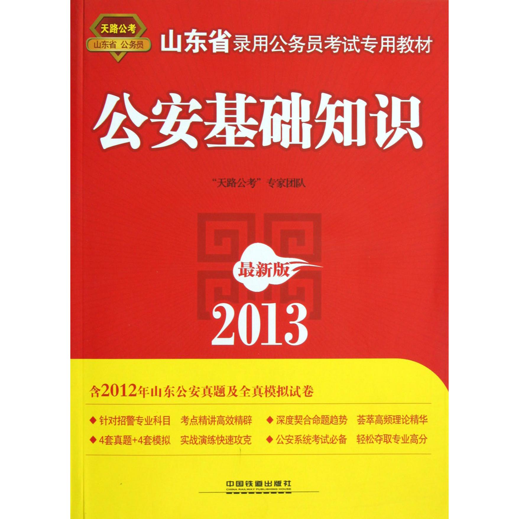 公安基础知识（2013最新版山东省录用公务员考试专用教材）...