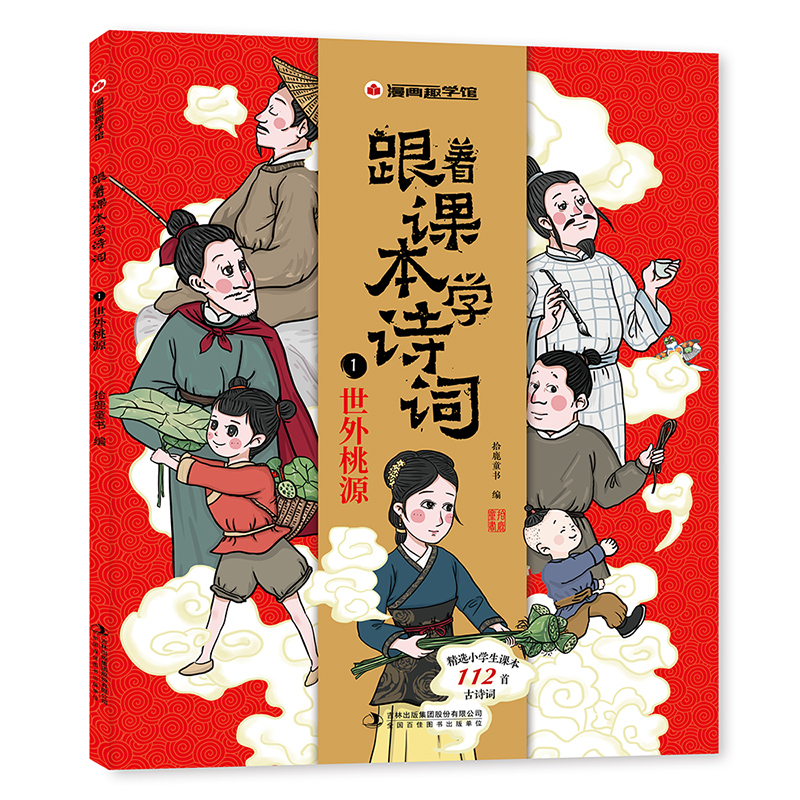 漫画趣学馆 跟着课本学诗词·世外桃源