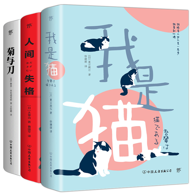 可萌可丧的日本文化:我是猫+人间失格+菊与刀(套装共3册,经典名著,全新修订升级版