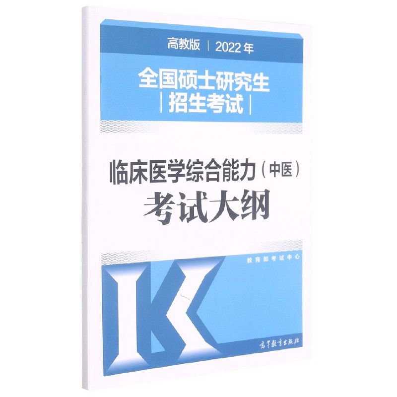 全国硕士研究生招生考试临床医学综合能力<中医>考试大纲(2022年)