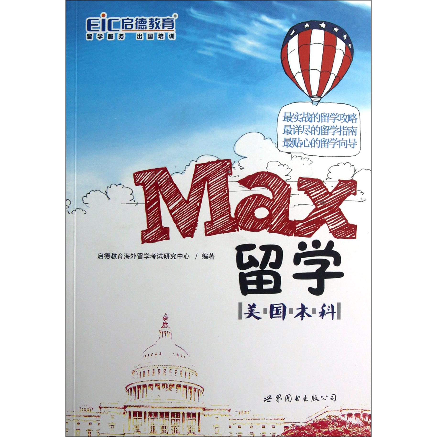 Max留学（美国本科）