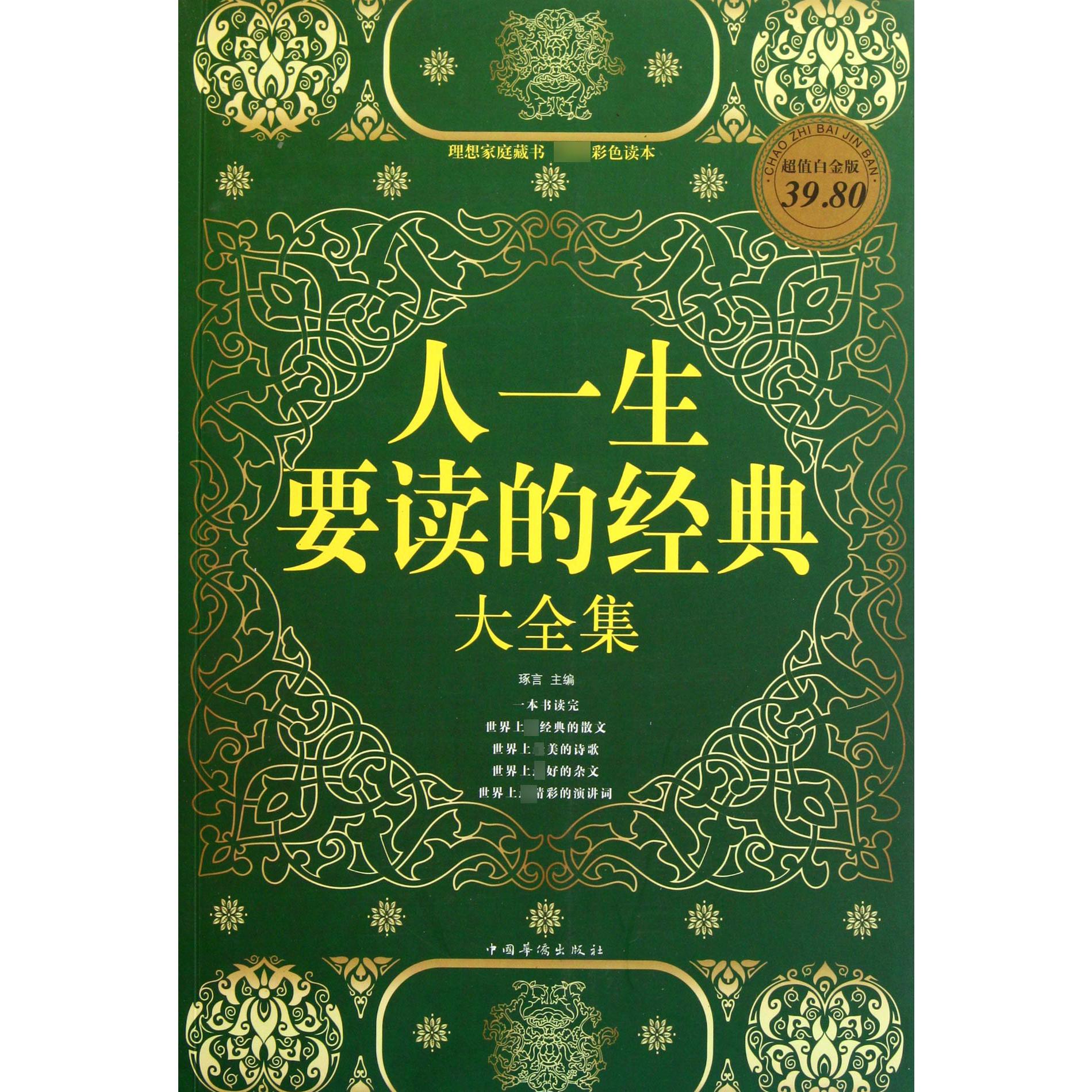 人一生要读的经典大全集（超值白金版）