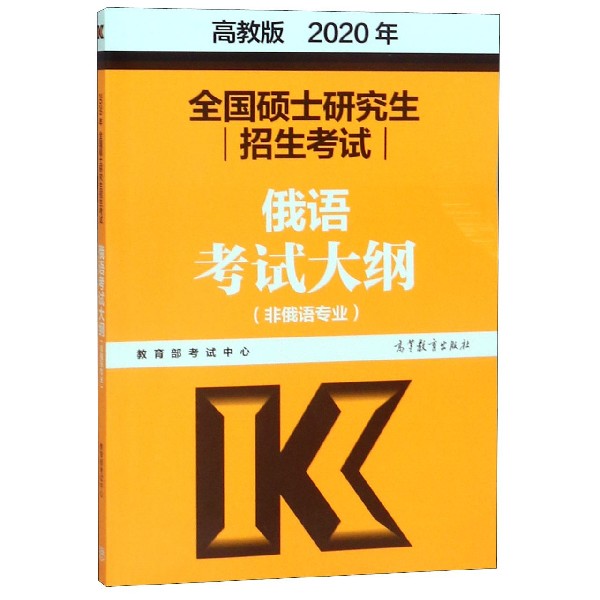 全国硕士研究生招生考试俄语考试大纲（非俄语专业2020年）