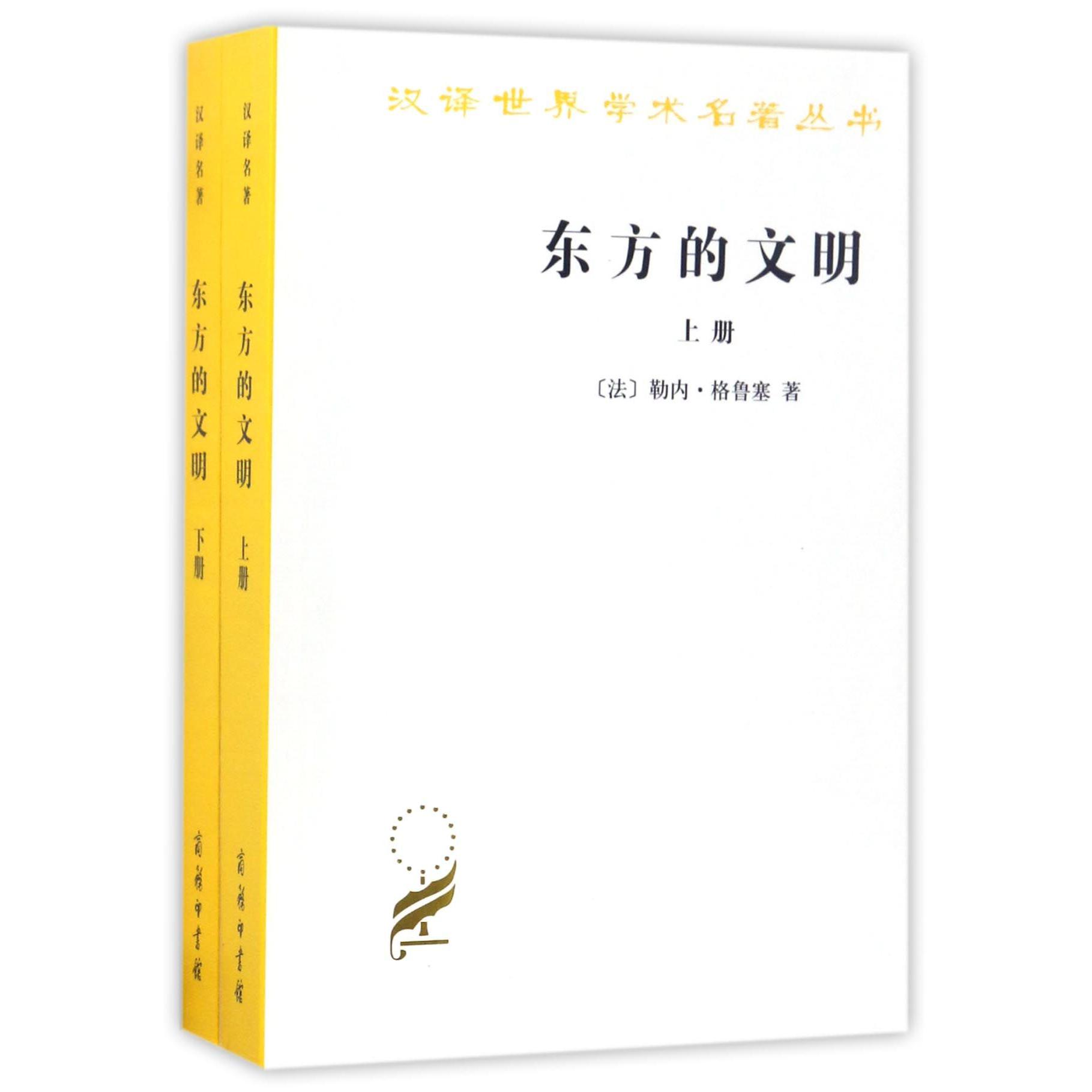 东方的文明（上下） 共2册/汉译世界学术名著丛书