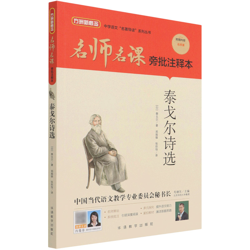 泰戈尔诗选(名师名课旁批注释本)/中学语文名著导读系列丛书